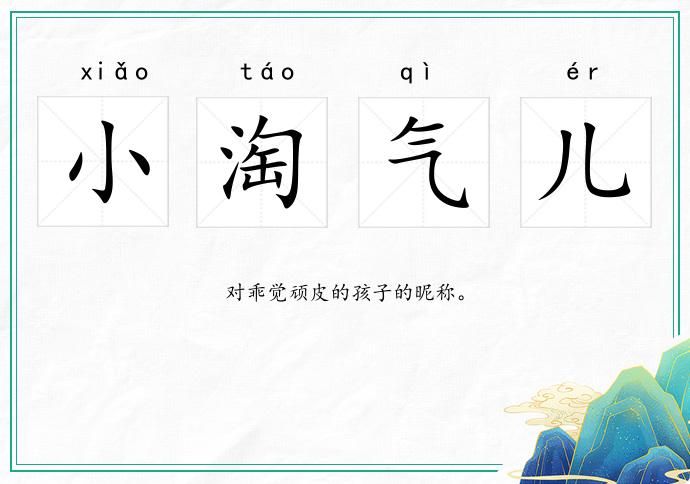 小淘气儿