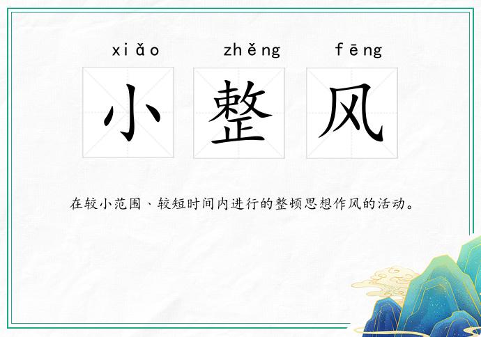 小整风
