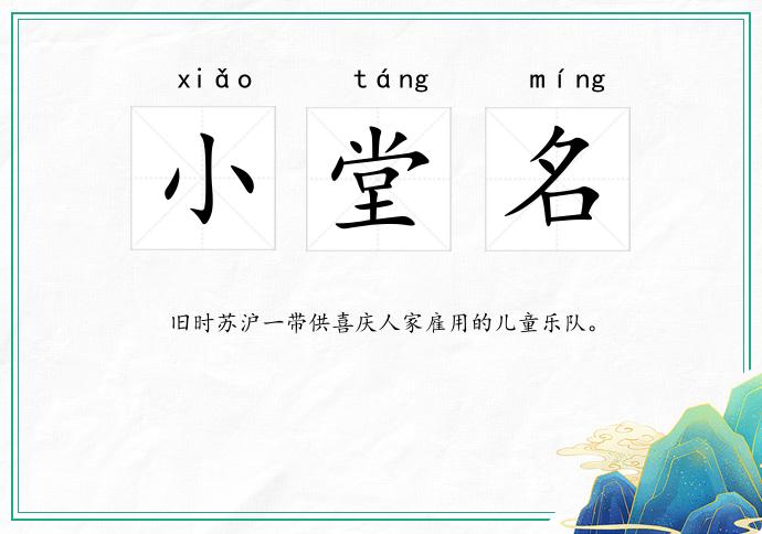 小堂名