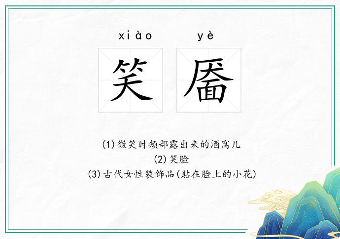 笑靥