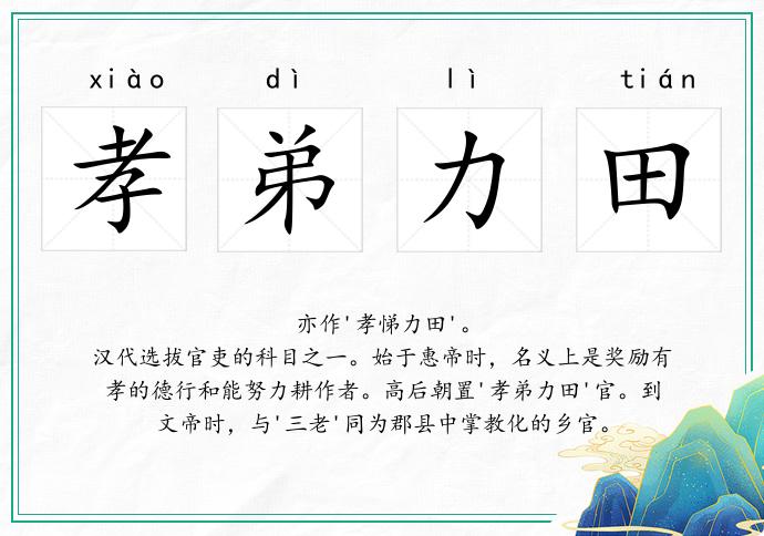 孝弟力田