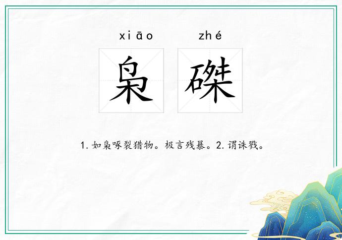 枭磔