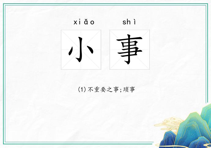 小事