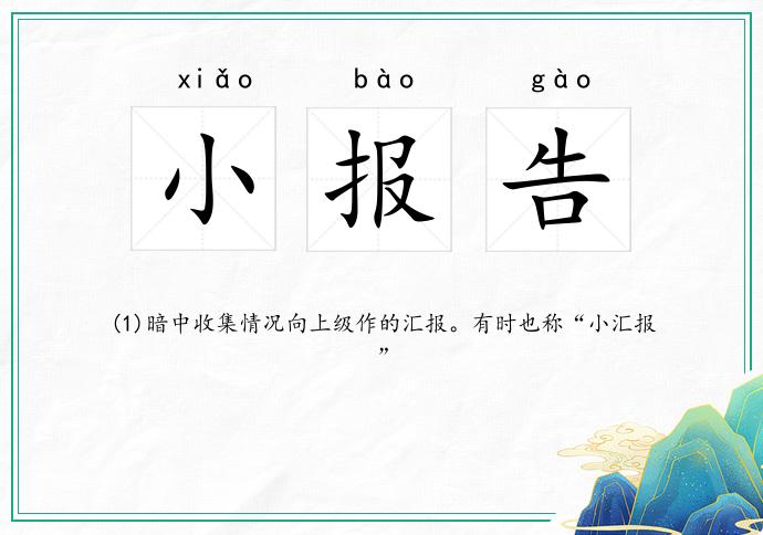小报告