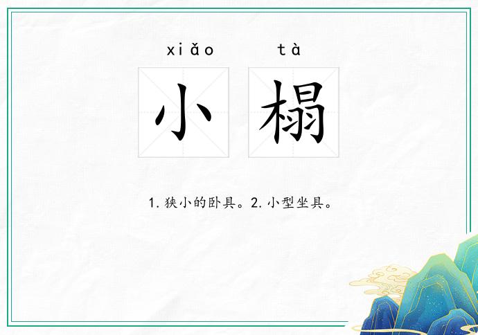 小榻