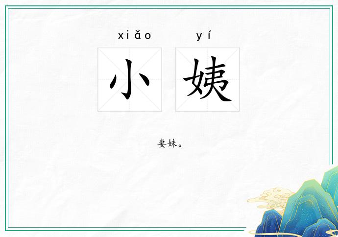 小姨