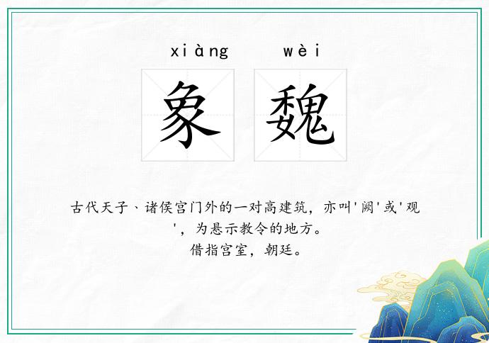 象魏