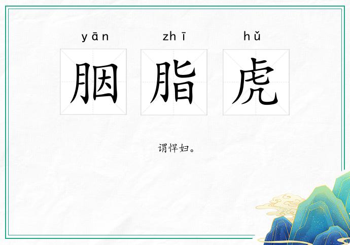 胭脂虎