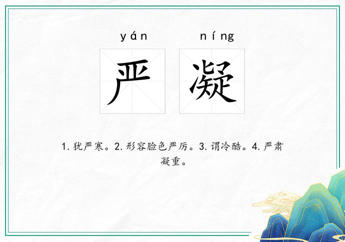 严凝