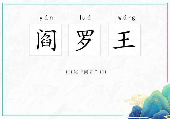 阎罗王