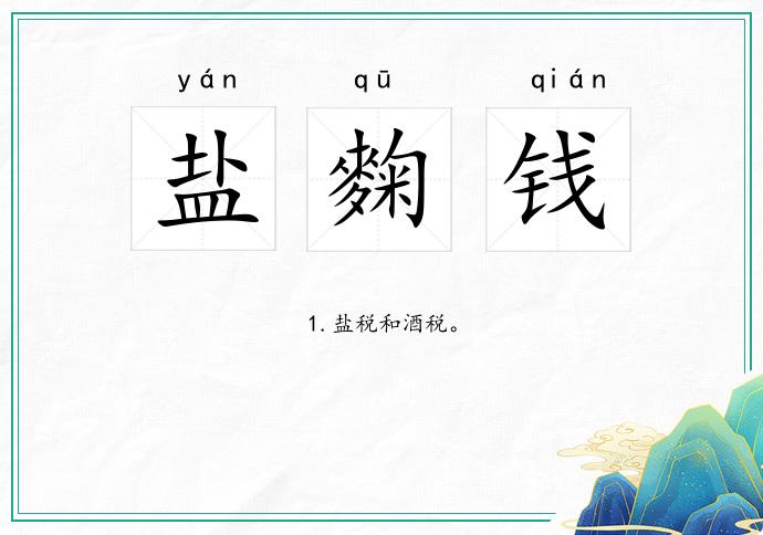 盐麴钱