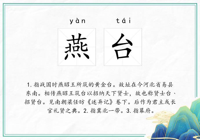 燕台