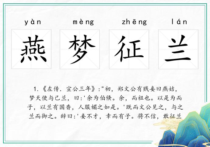 燕梦征兰