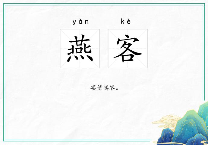 燕客