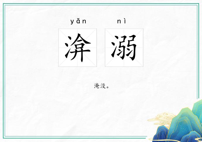 渰溺