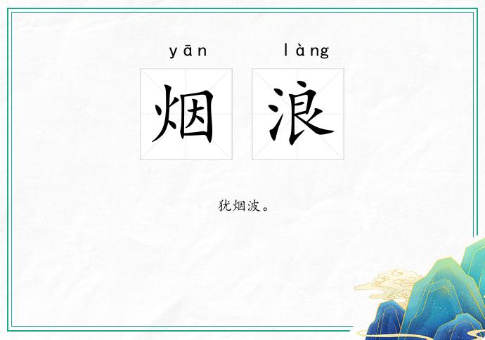 烟浪