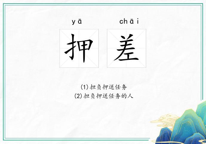押差