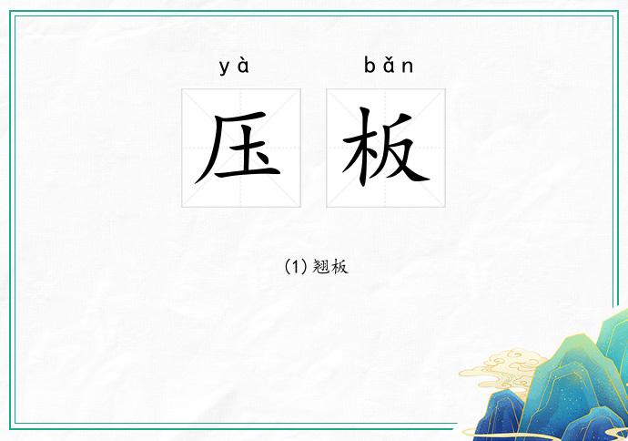 压板
