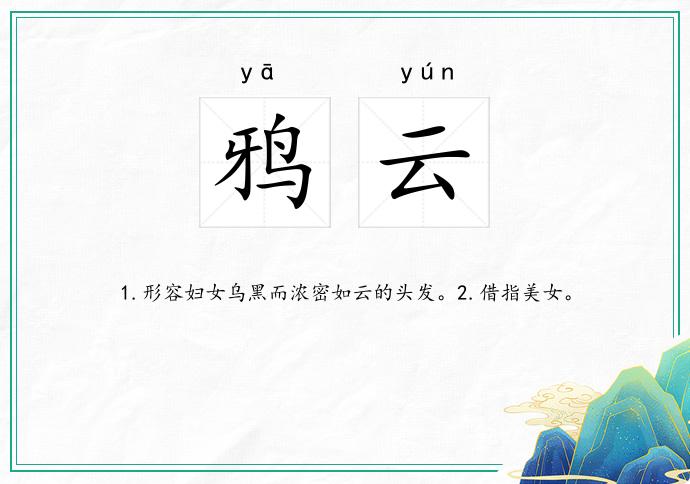 鸦云