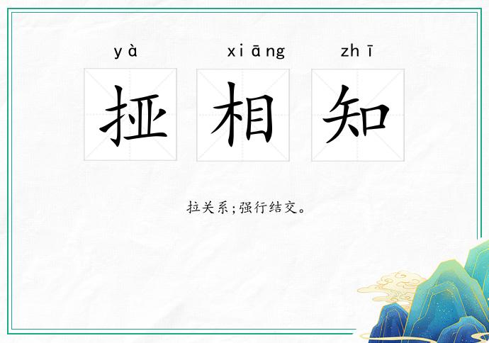 挜相知