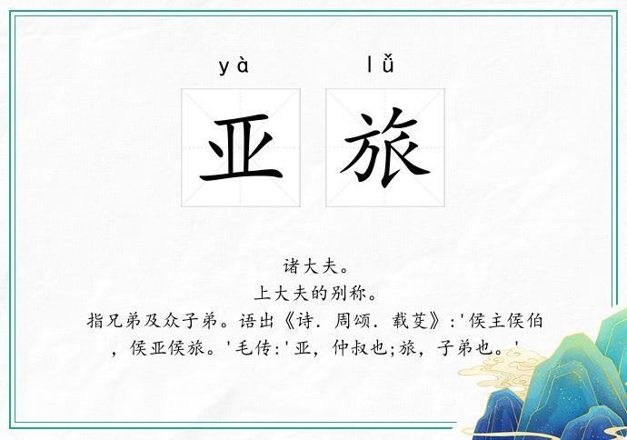 亚旅