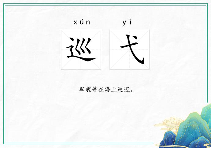 巡弋