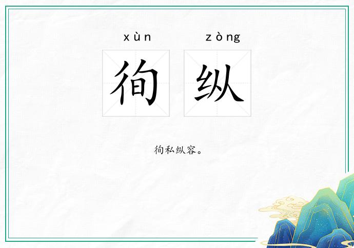 徇纵