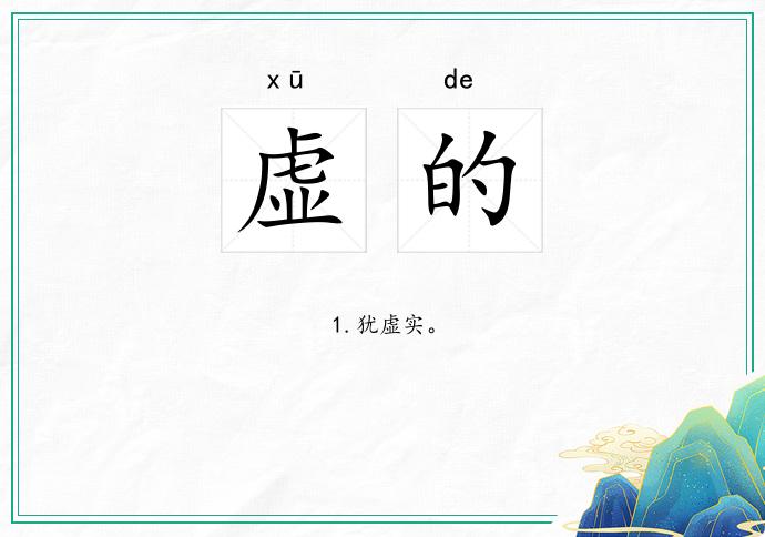虚的