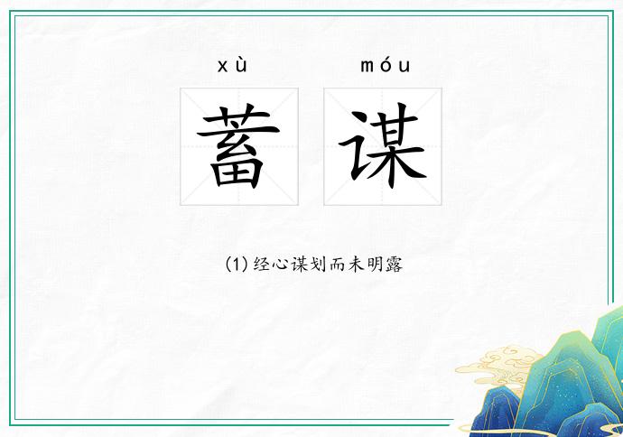 蓄谋