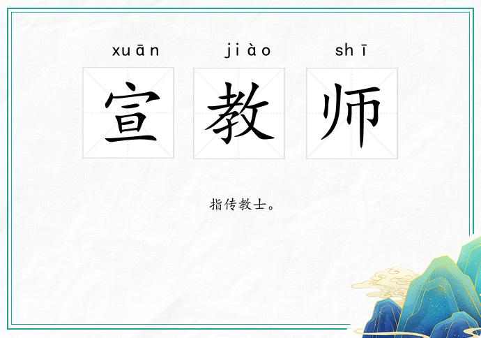 宣教师