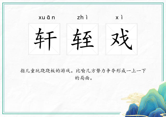 轩轾戏