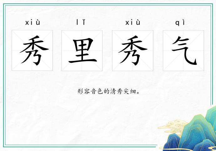 秀里秀气
