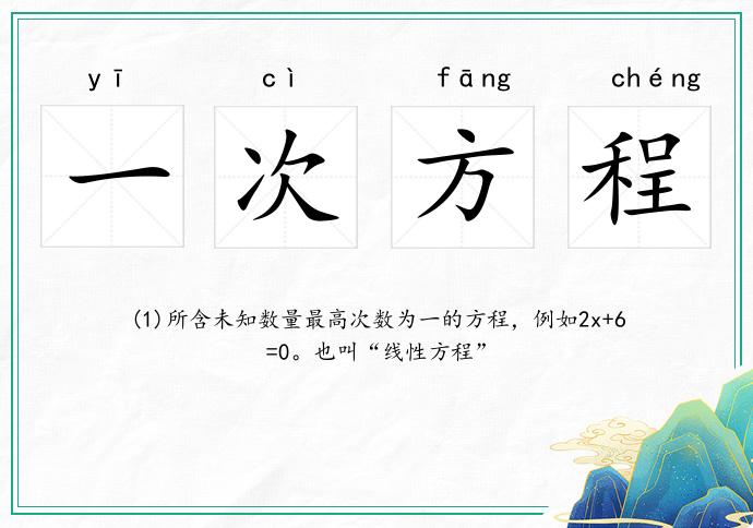 一次方程