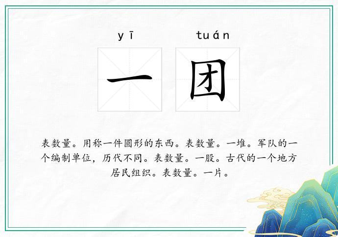 一团