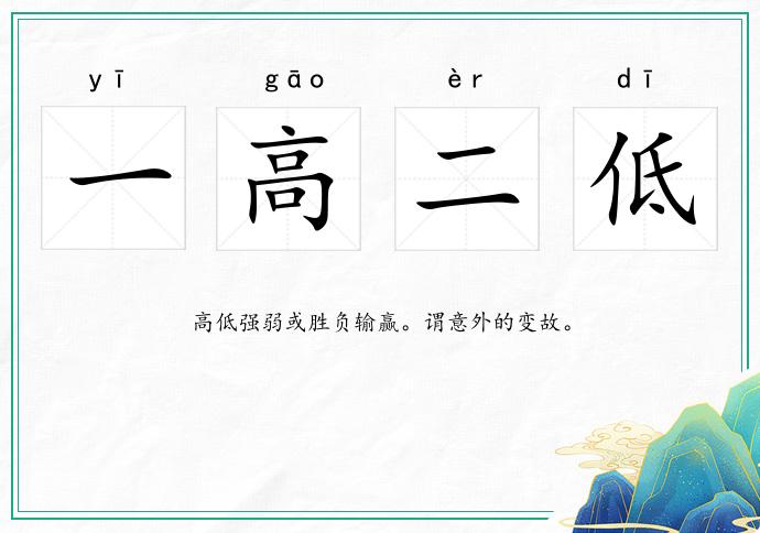 一高二低