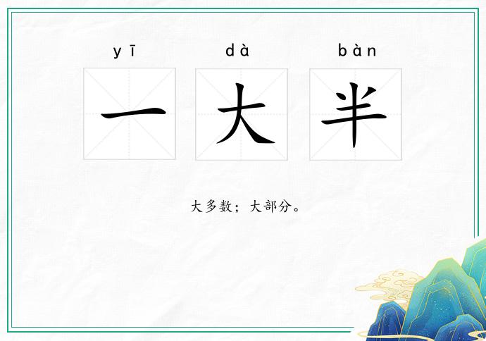 一大半