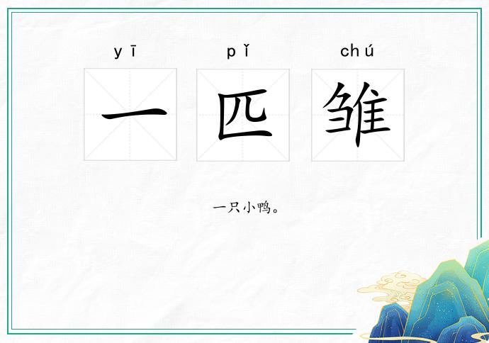一匹雏