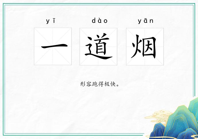 一道烟