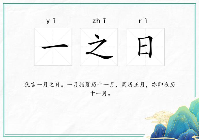 一之日
