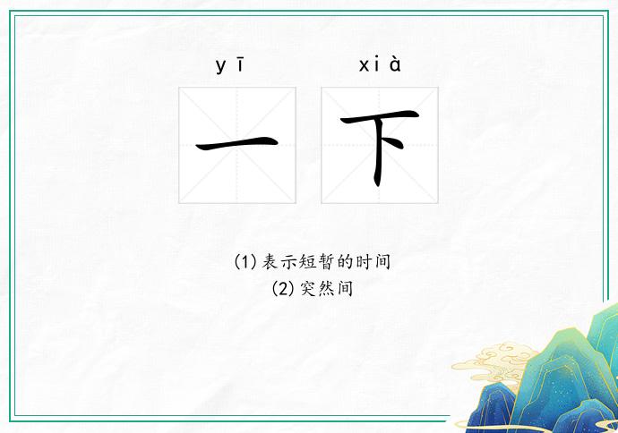 一下