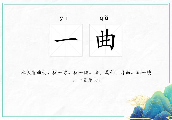 一曲