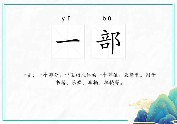 一部