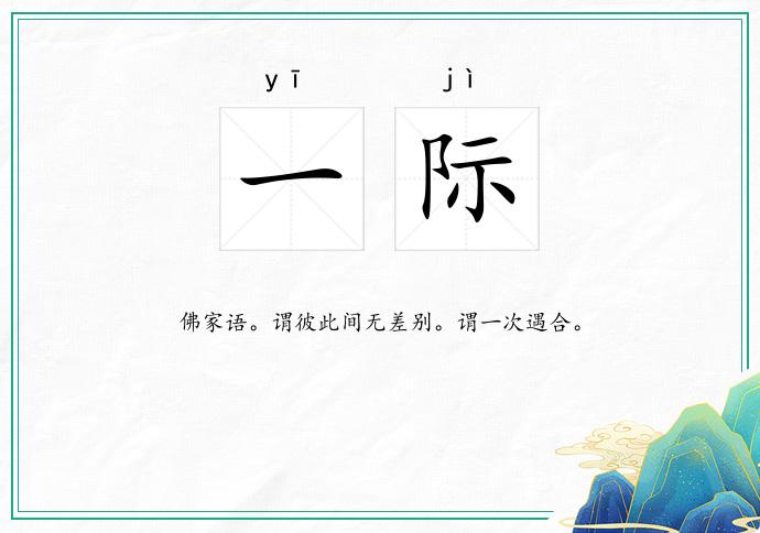 一际