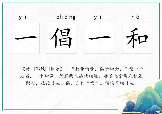 一倡一和