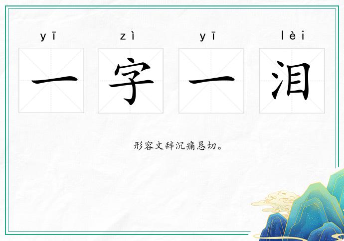 一字一泪