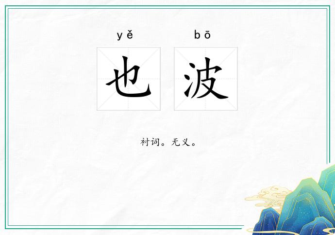也波