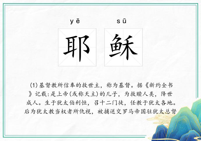 耶稣