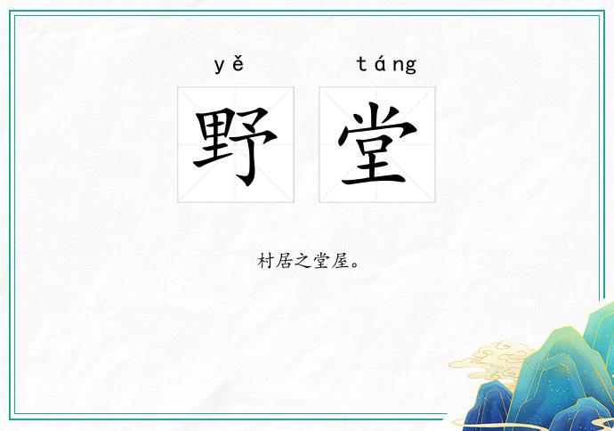 野堂