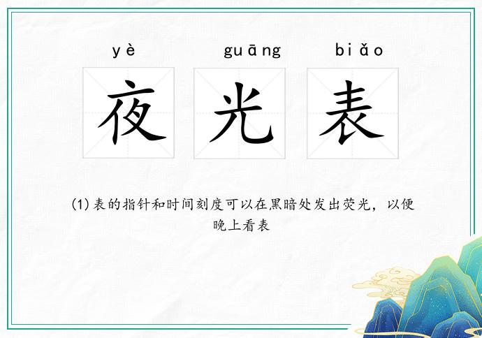 夜光表