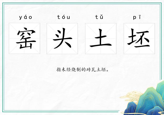 窑头土坯